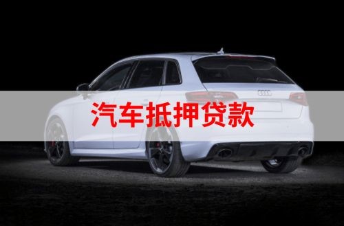 镇远重庆汽车抵押贷款办理需要哪些条件