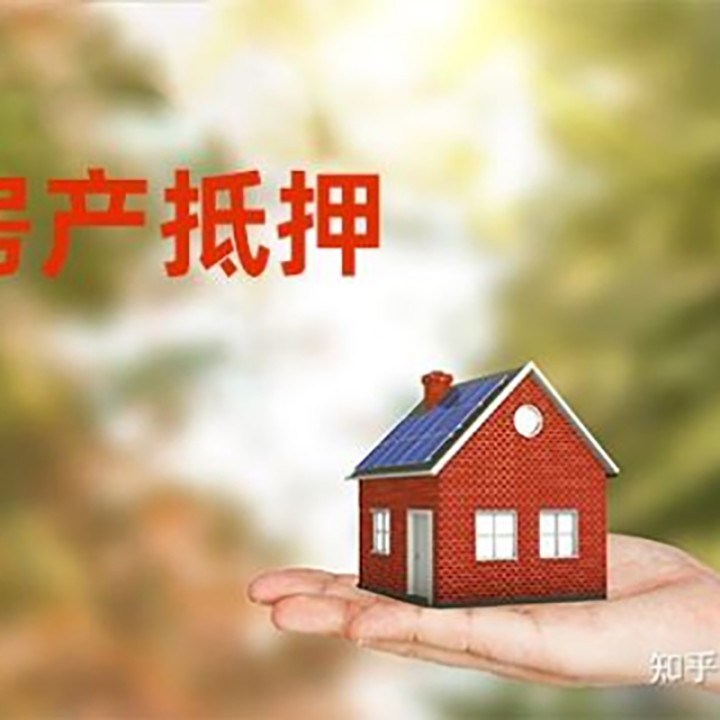 镇远重庆房屋抵押贷款利率及额度是多少