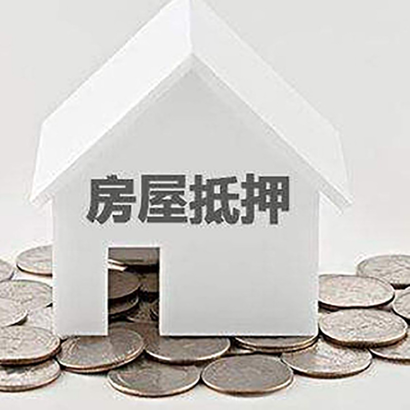 镇远重庆房子抵押贷款办理优势