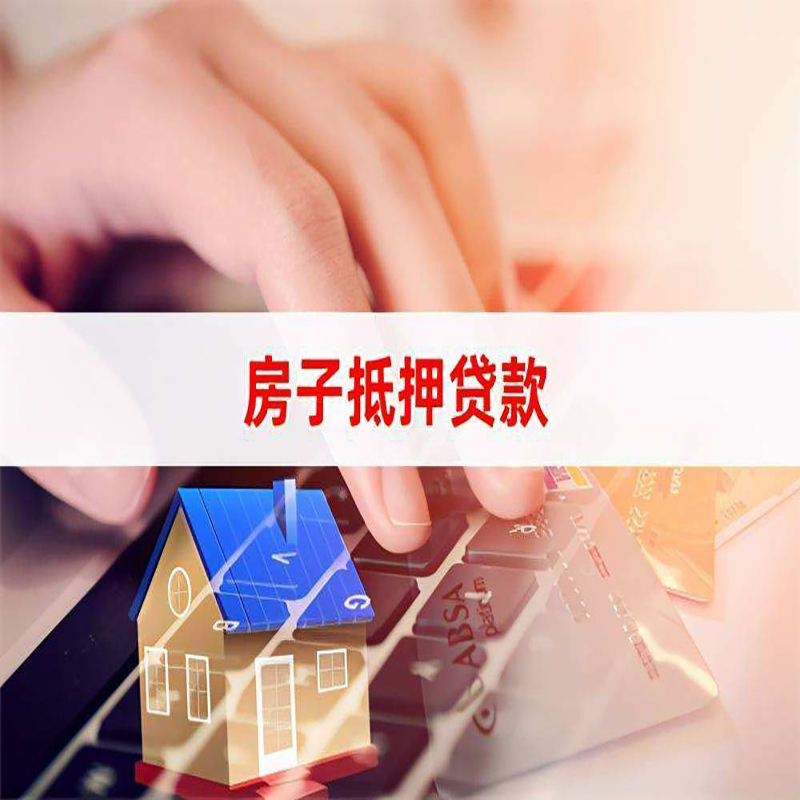 镇远重庆房屋抵押贷款对价值的评估怎么计算