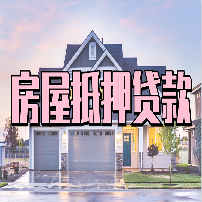 镇远房产抵押贷款优势|房屋抵押贷款|住房抵押贷