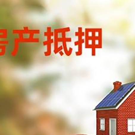 镇远房子抵押贷款可以选择哪些机构?