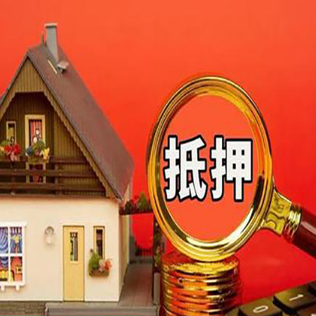 镇远房子抵押贷款机构更看重哪些资质？