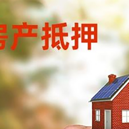 镇远房产抵押贷款申请条件？
