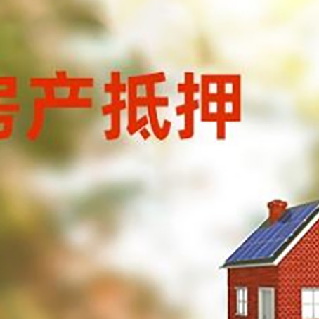 镇远房屋抵押贷款时要注意什么？