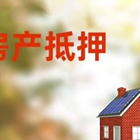 镇远房屋抵押贷款还不上怎么办