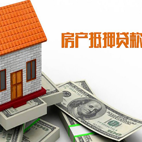 镇远房子抵押贷款办理的流程