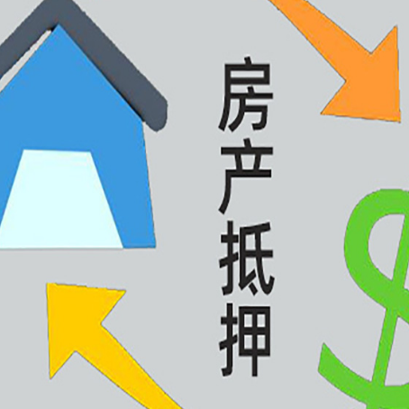 镇远房产抵押贷款的范围有哪些?